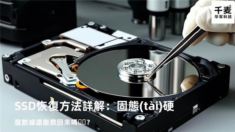 SSD恢復方法詳解：固態(tài)硬盤數據還能救回來嗎？